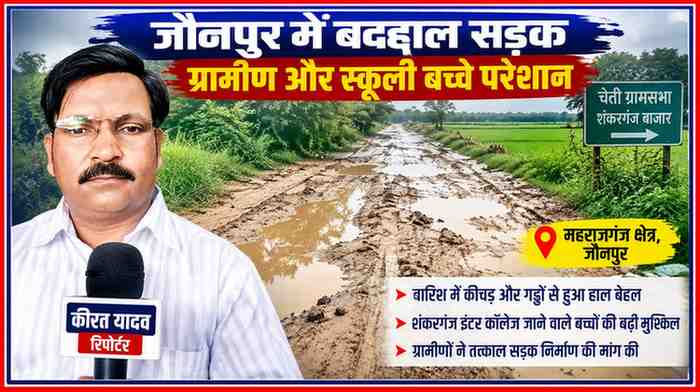 जौनपुर के महराजगंज क्षेत्र में बारिश से कीचड़ और गड्ढों में तब्दील बदहाल सड़क के साथ रिपोर्टर कीरत यादव की तस्वीर