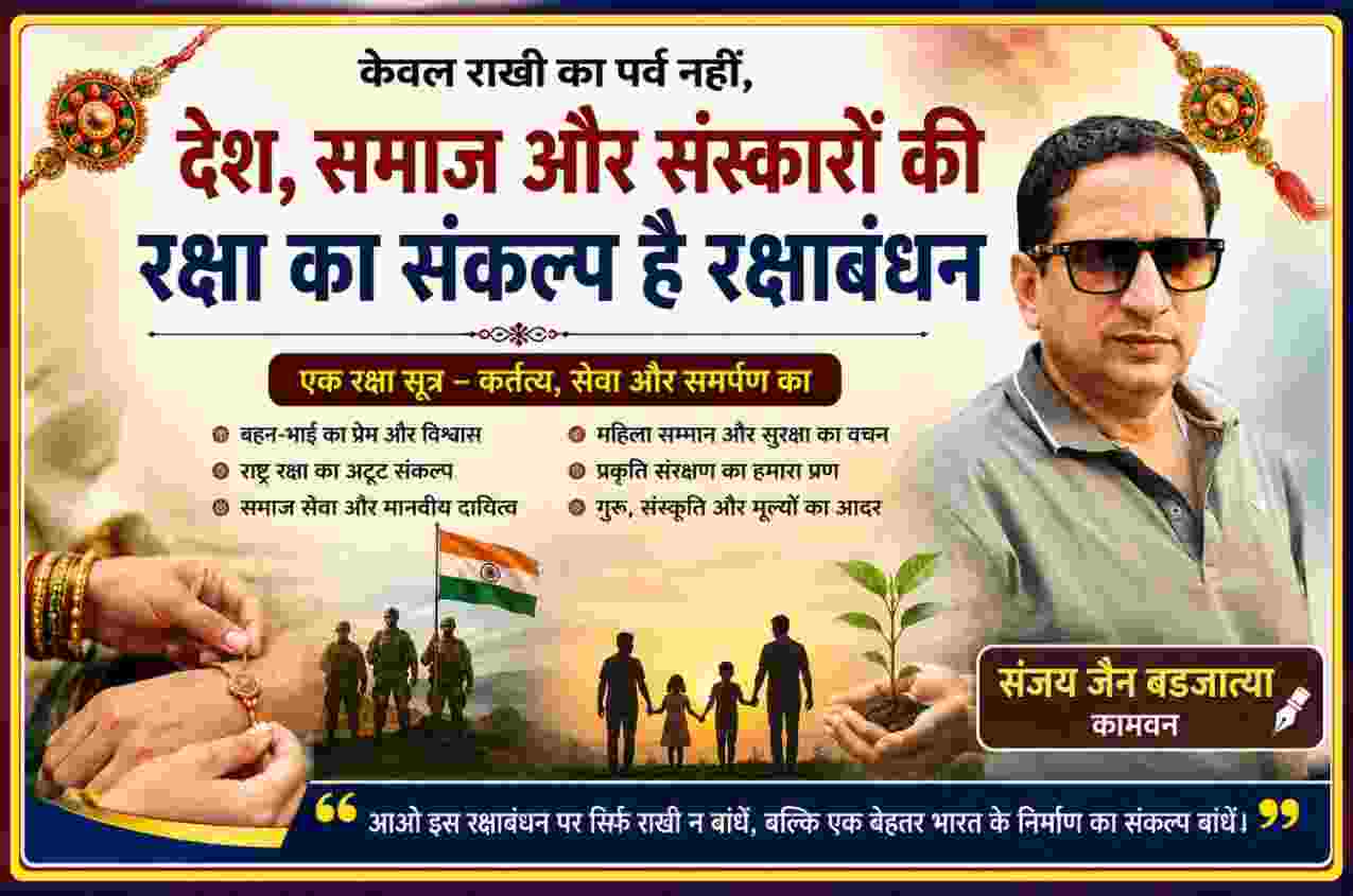 रक्षाबंधन के सामाजिक, सांस्कृतिक और राष्ट्रीय महत्व पर आधारित फीचर इमेज, जिसमें लेखक संजय जैन बड़जात्या के साथ राखी, भारतीय सैनिक, परिवार और पर्यावरण संरक्षण के प्रतीकात्मक दृश्य दर्शाए गए हैं।
