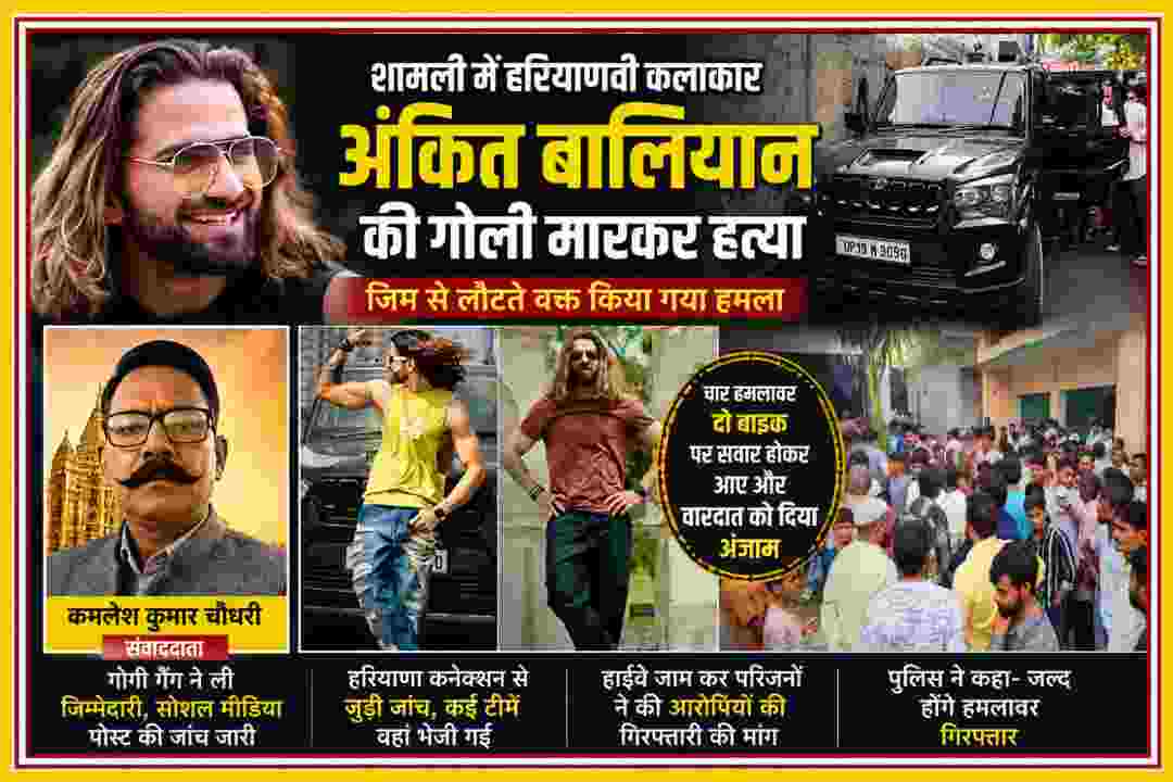 शामली में हरियाणवी म्यूजिक वीडियो कलाकार अंकित बालियान की गोली मारकर हत्या से जुड़ी खबर का फीचर ग्राफिक, जिसमें अंकित बालियान, उनकी कार, घटनास्थल की तस्वीर, परिजनों की भीड़ और रिपोर्टर कमलेश कुमार चौधरी की तस्वीर शामिल है।