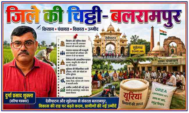 बलरामपुर की जिले की चिट्ठी में पत्रकार दुर्गा प्रसाद शुक्ला के साथ किसान, यूरिया संकट, पंचायत व्यवस्था, देवीपाटन, सुहेलवा और ग्रामीण विकास की तस्वीर