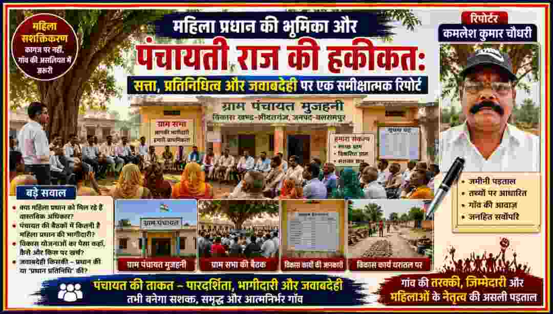 रिपोर्टर कमलेश कुमार चौधरी की तहकीकी रिपोर्ट पर आधारित मुजहनी पंचायत की फीचर इमेज, जिसमें महिला प्रधान, ग्राम सभा, विकास कार्य और पंचायत की जवाबदेही को दर्शाया गया है।