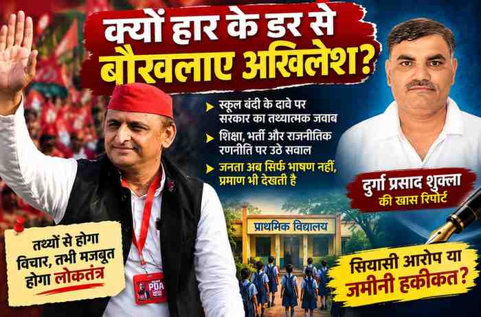 अखिलेश यादव की तस्वीर के साथ रिपोर्टर दुर्गा प्रसाद शुक्ला की फोटो और शिक्षा, स्कूल विलय व राजनीतिक आरोपों पर आधारित विशेष विश्लेषणात्मक फीचर इमेज।