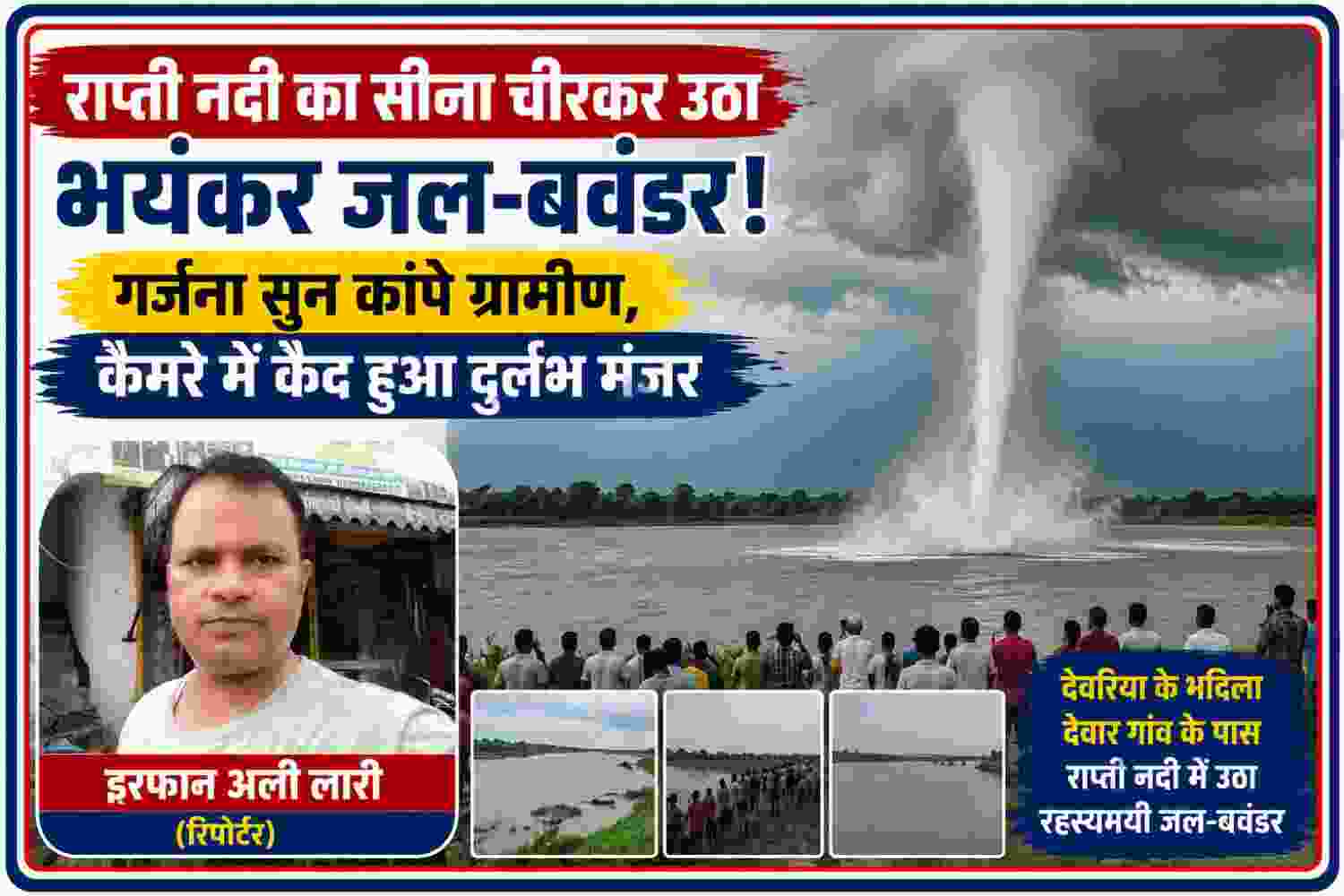 देवरिया में राप्ती नदी के बीच उठे जल-बवंडर की तस्वीर के साथ रिपोर्टर इरफान अली लारी