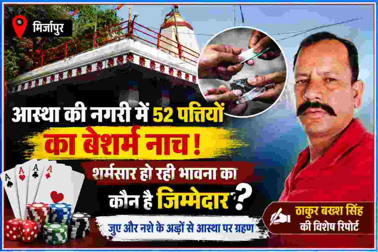 मिर्जापुर विंध्याचल धाम की तस्वीर के साथ जुए और नशे की गतिविधियों को दर्शाती फीचर इमेज में रिपोर्टर ठाकुर बख्श सिंह
