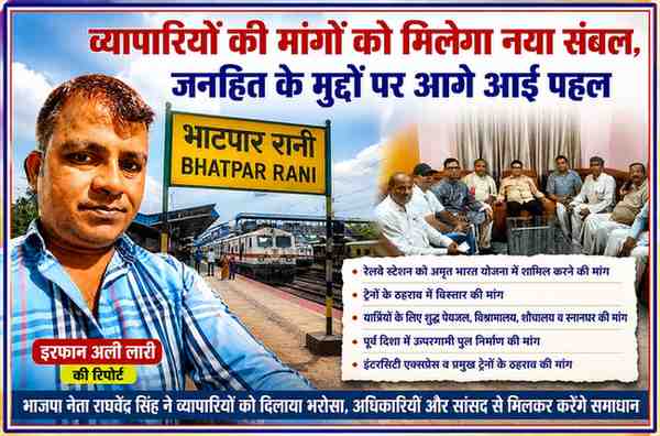 रिपोर्टर इरफान अली लारी के साथ व्यापार मंडल के पदाधिकारी भाजपा नेता राघवेंद्र सिंह को भाटपार रानी रेलवे स्टेशन के विकास और यात्री सुविधाओं की मांग संबंधी ज्ञापन सौंपते हुए।