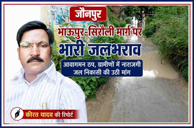 रिपोर्टर कीरत यादव की तस्वीर के साथ जौनपुर के भाऊपुर–सिरौली मार्ग पर बारिश के बाद हुए जलभराव का दृश्य।