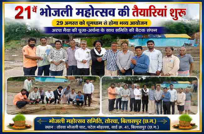बिलासपुर के तोरवा भोजली घाट पर 21वें भोजली महोत्सव की तैयारियों को लेकर अरपा मैया की पूजा-अर्चना के बाद भोजली महोत्सव समिति के पदाधिकारी एवं सदस्य सामूहिक रूप से उपस्थित।