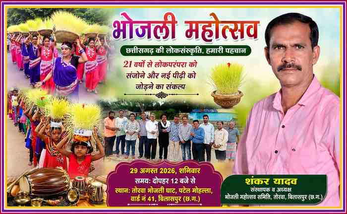 भोजली महोत्सव समिति तोरवा के संस्थापक एवं अध्यक्ष शंकर यादव के साथ भोजली यात्रा, लोकनृत्य, सांस्कृतिक कार्यक्रम और समिति सदस्यों की लैंडस्केप फीचर इमेज।