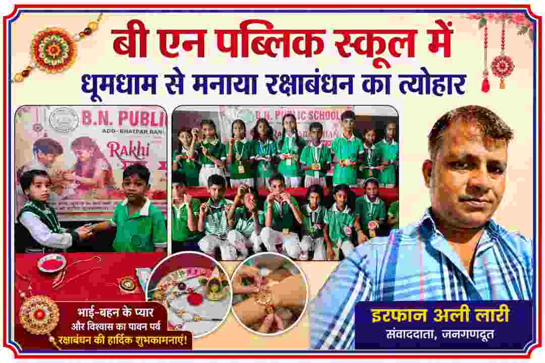 बी एन पब्लिक स्कूल में रक्षाबंधन समारोह के दौरान राखी बांधते छात्र-छात्राएं और रिपोर्टर इरफान अली लारी