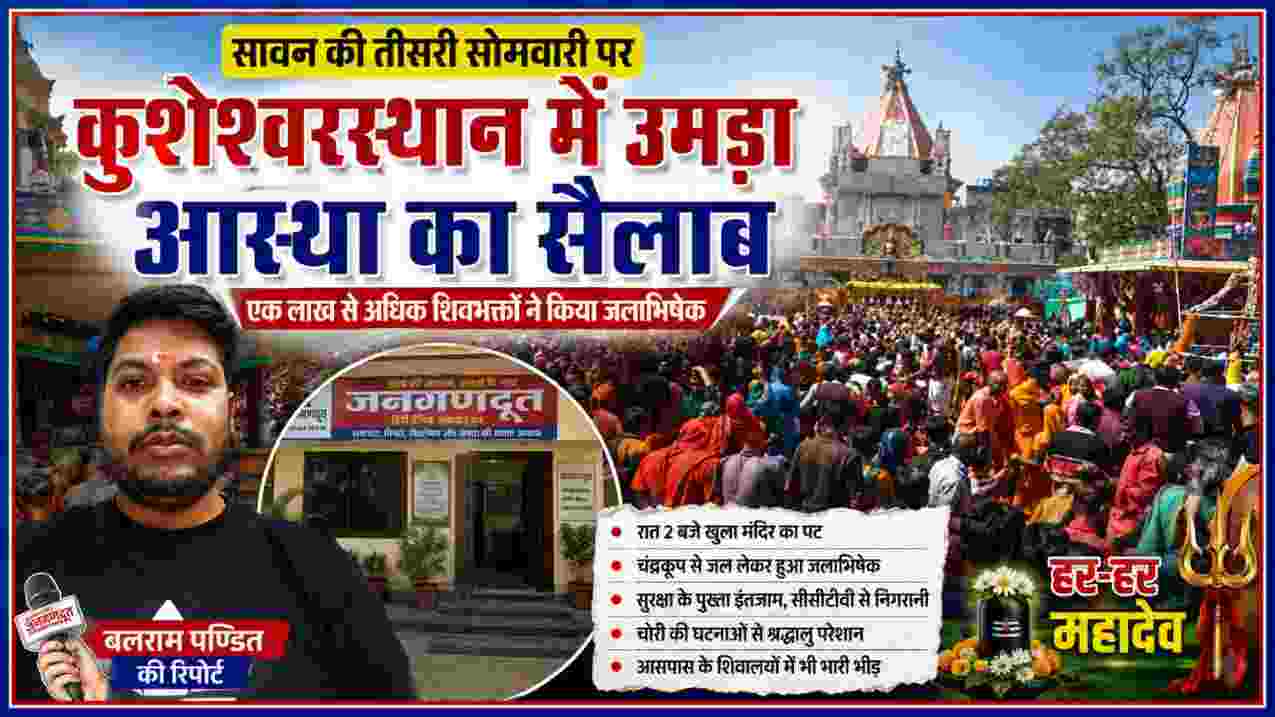 कुशेश्वरस्थान में सावन की तीसरी सोमवारी पर बाबा कुशेश्वरनाथ के जलाभिषेक के लिए उमड़ी शिवभक्तों की भारी भीड़, बलराम पण्डित की रिपोर्ट