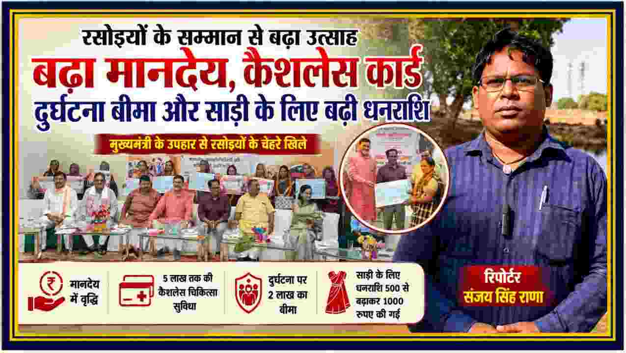 चित्रकूट में पीएम पोषण योजना की रसोइयों को बढ़े मानदेय, कैशलेस चिकित्सा कार्ड और अन्य सुविधाओं के प्रमाणपत्र वितरित करते जनप्रतिनिधि, साथ में रिपोर्टर संजय सिंह राणा