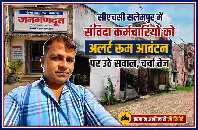 सीएचसी सलेमपुर अस्पताल परिसर की इमारत और रिपोर्टर इरफान अली लारी के साथ संविदा कर्मचारियों को अलर्ट रूम आवंटन से जुड़े समाचार की फीचर इमेज।