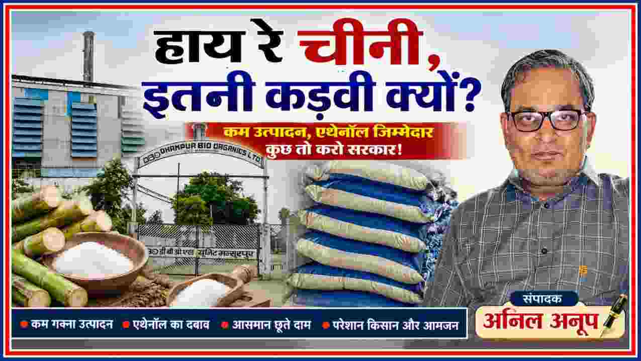 चीनी की बढ़ती कीमतों पर संपादकीय फीचर इमेज, जिसमें चीनी मिल, गन्ना, चीनी की बोरियां और संपादक अनिल अनूप की तस्वीर दिखाई गई है।