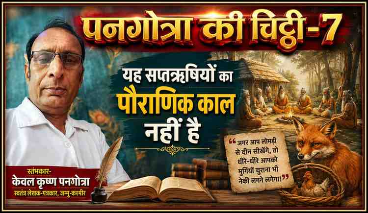 स्तंभकार केवल कृष्ण पनगोत्रा की तस्वीर के साथ "पनगोत्रा की चिट्ठी–7" की फीचर इमेज, जिसमें सप्तऋषियों, लोमड़ी और नैतिकता पर आधारित विचारोत्तेजक लेख का सांकेतिक चित्रण है।