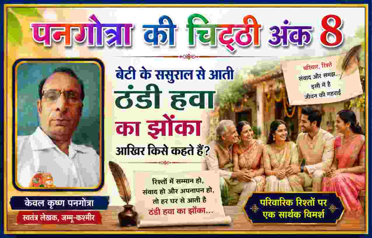 पनगोत्रा की चिट्ठी अंक 8 में स्तंभकार केवल कृष्ण पनगोत्रा और बेटी के ससुराल से आती ठंडी हवा के झोंके पर आधारित पारिवारिक विषय