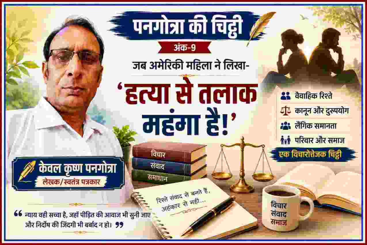 स्तंभकार केवल कृष्ण पनगोत्रा की तस्वीर के साथ वैवाहिक रिश्तों, पति की हत्या, कानून और लैंगिक समानता पर आधारित पनगोत्रा की चिट्ठी अंक-9 की फीचर इमेज