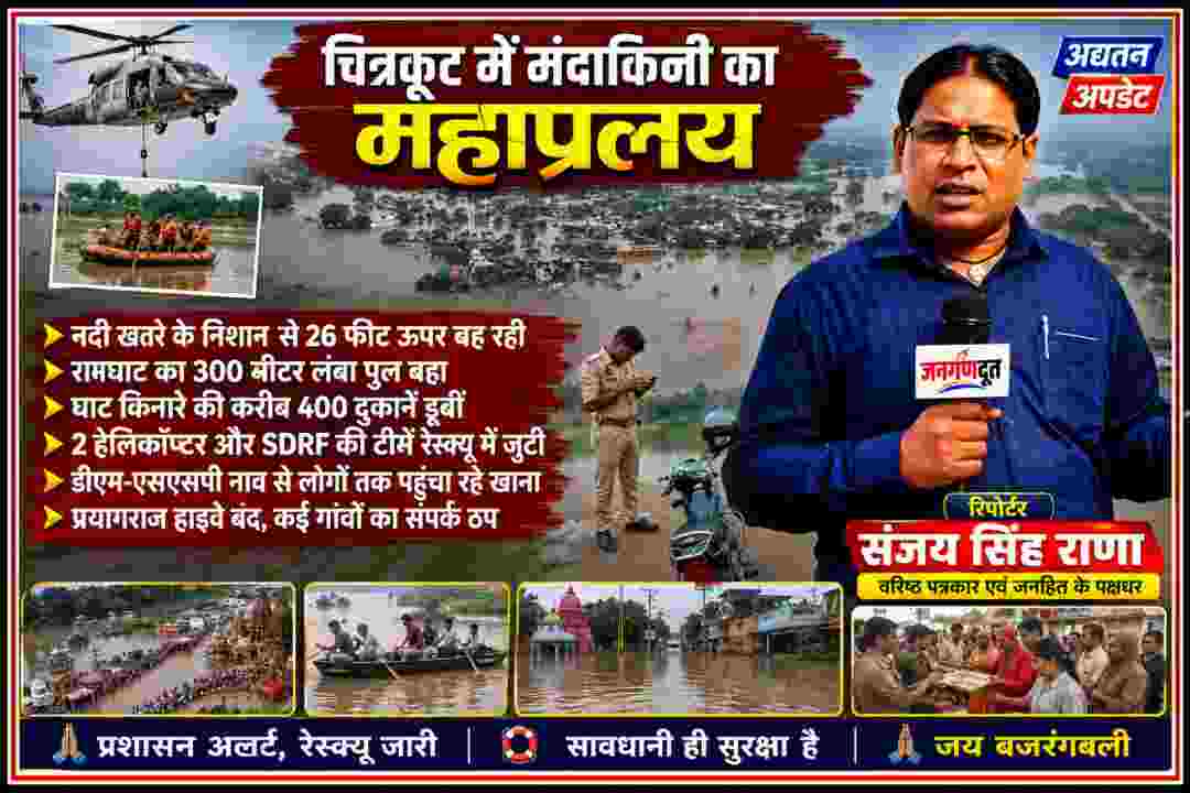 चित्रकूट में मंदाकिनी नदी की भीषण बाढ़, जलमग्न इलाका, रेस्क्यू अभियान और रिपोर्टर संजय सिंह राणा