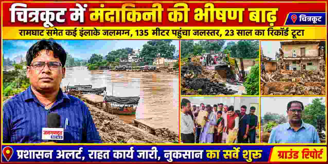 चित्रकूट में मंदाकिनी नदी की बाढ़ से प्रभावित रामघाट और आसपास के इलाके, राहत व नुकसान का सर्वे करते लोग और ग्राउंड रिपोर्टर संजय सिंह राणा