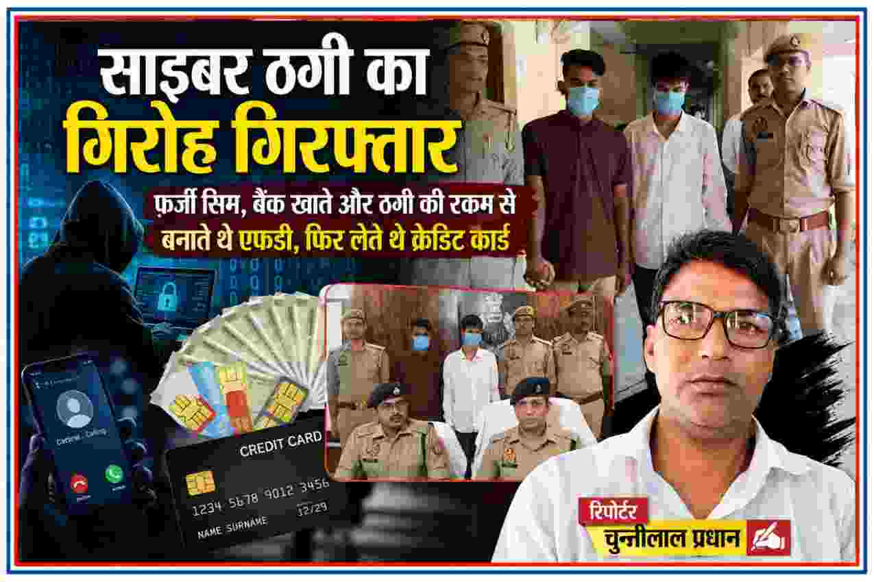 साइबर ठगी के आरोपियों की पुलिस गिरफ्तारी के साथ रिपोर्टर चुन्नीलाल प्रधान की तस्वीर और साइबर फ्रॉड से जुड़े दृश्य