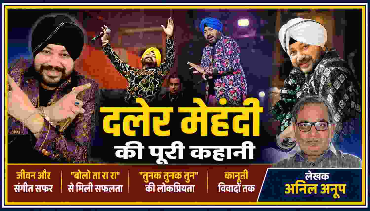 दलेर मेहंदी के संगीत सफर, बोलो ता रा रा और तुनक तुनक तुन की लोकप्रियता पर फीचर इमेज, लेखक अनिल अनूप के साथ