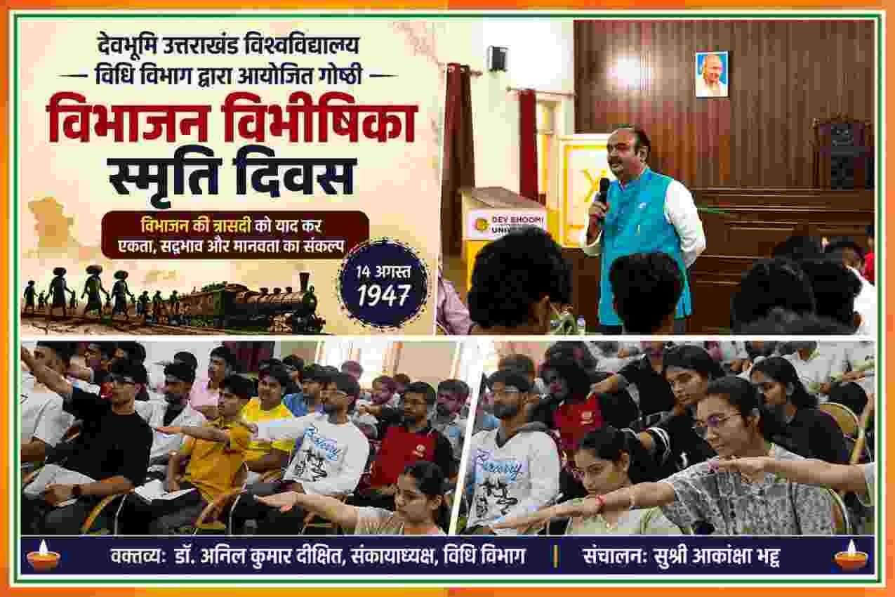 देवभूमि उत्तराखंड विश्वविद्यालय के विधि विभाग की गोष्ठी में विभाजन विभीषिका स्मृति दिवस पर संबोधित करते डॉ. अनिल कुमार दीक्षित और उपस्थित छात्र-छात्राएं