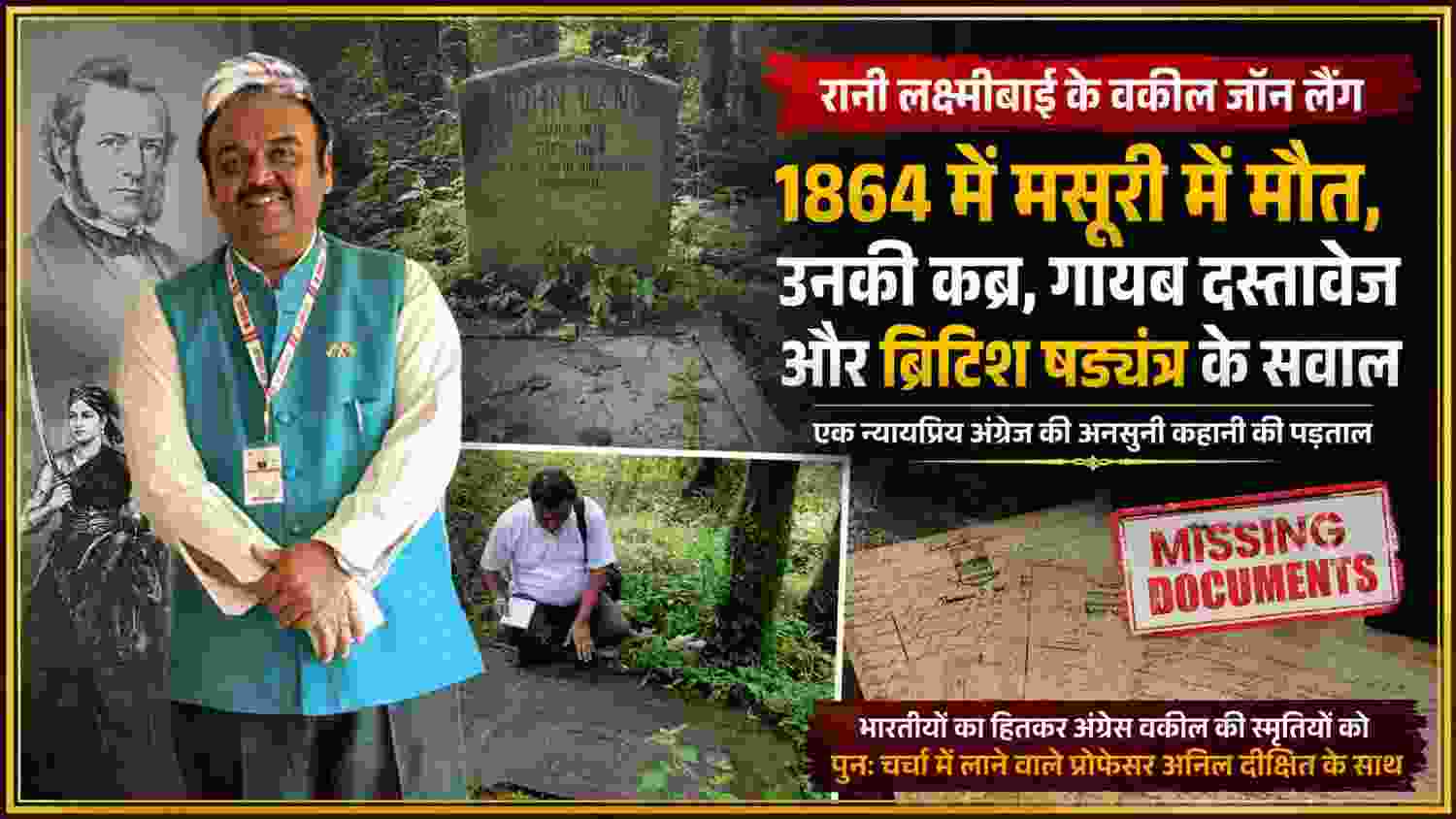 रानी लक्ष्मीबाई के वकील जॉन लैंग, मसूरी स्थित उनकी कब्र, पुराने दस्तावेज और प्रोफेसर अनिल दीक्षित