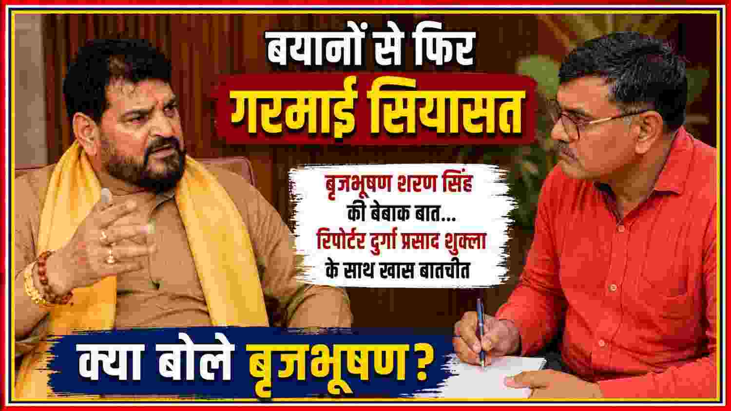 बृजभूषण शरण सिंह और रिपोर्टर दुर्गा प्रसाद शुक्ला के बीच बातचीत दर्शाती लैंडस्केप न्यूज फीचर इमेज