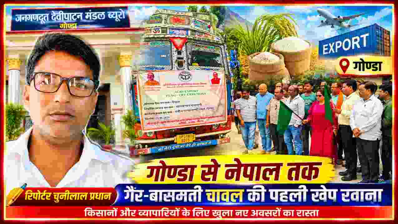 गोण्डा से नेपाल गैर-बासमती चावल की पहली खेप रवाना करते अधिकारी और कृषि व्यापारी, साथ में रिपोर्टर चुन्नीलाल प्रधान की तस्वीर