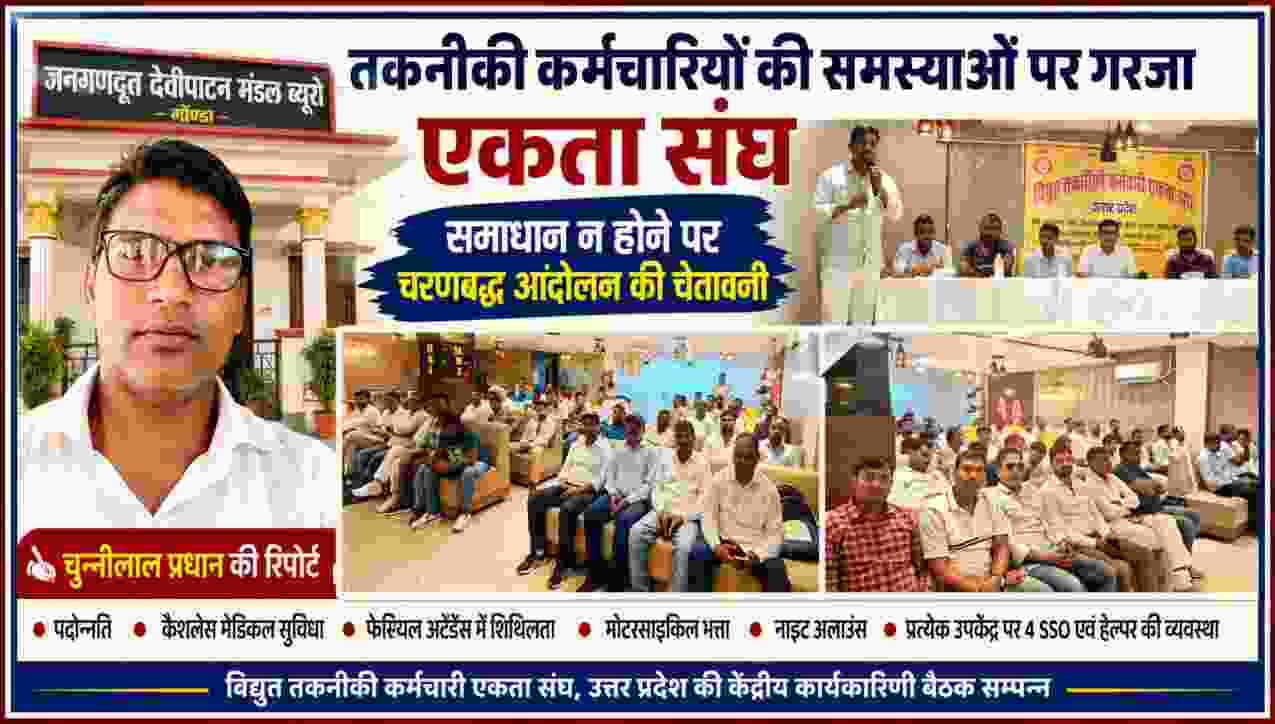 लखनऊ में आयोजित विद्युत तकनीकी कर्मचारी एकता संघ की केंद्रीय कार्यकारिणी बैठक में मौजूद पदाधिकारी और सदस्य, साथ में रिपोर्टर चुन्नीलाल प्रधान की तस्वीर।