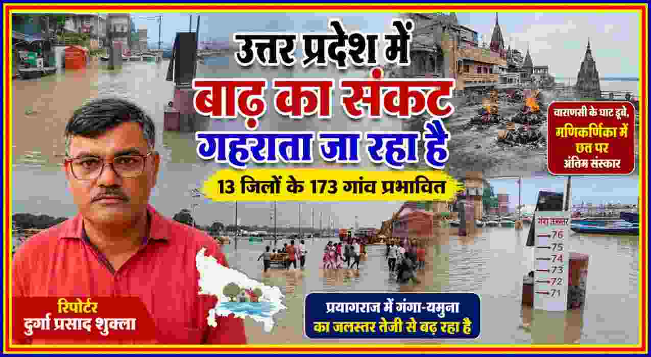 उत्तर प्रदेश में बाढ़ की भयावह स्थिति दर्शाती फीचर इमेज, जिसमें जलमग्न वाराणसी के घाट, बाढ़ग्रस्त इलाके, राहत-बचाव दल और रिपोर्टर दुर्गा प्रसाद शुक्ला की तस्वीर शामिल है।