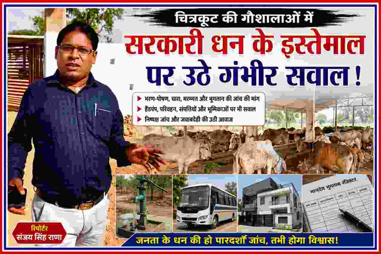 रिपोर्टर संजय सिंह राणा की तस्वीर के साथ चित्रकूट की गौशाला, गोवंश, हैंडपंप, वाहन और सरकारी भुगतान से जुड़े सवालों को दर्शाती फीचर इमेज।