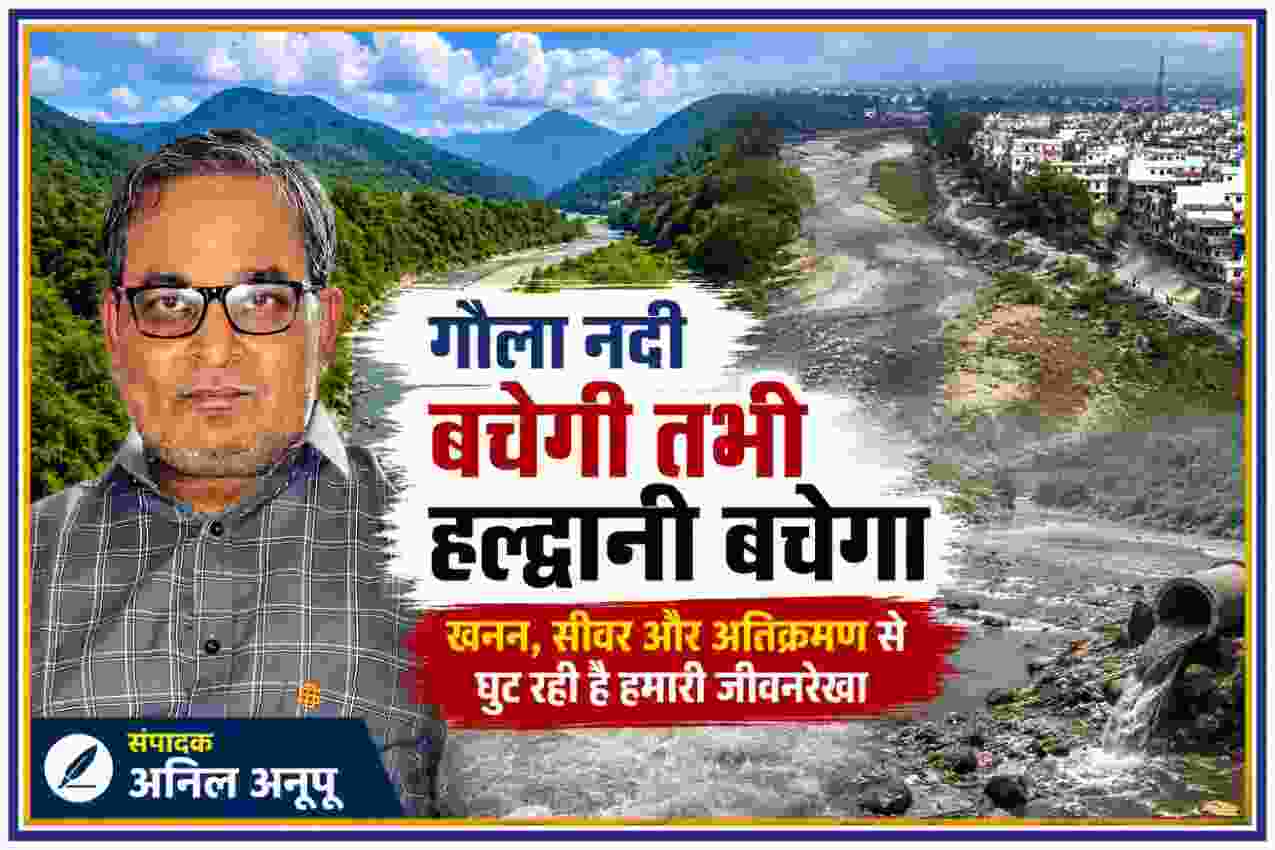 संपादक अनिल अनूप की तस्वीर के साथ गौला नदी, पहाड़ों, हल्द्वानी शहर और प्रदूषित नदी तट का दृश्य, खनन, सीवर और अतिक्रमण से नदी संकट को दर्शाती फीचर इमेज।