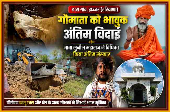 हरियाणा के झज्जर स्थित छारा गांव में गौमाता के अंतिम संस्कार का दृश्य, बाबा सुनील महाराज, गौसेवक कालू छारा और गौभक्तों की मौजूदगी