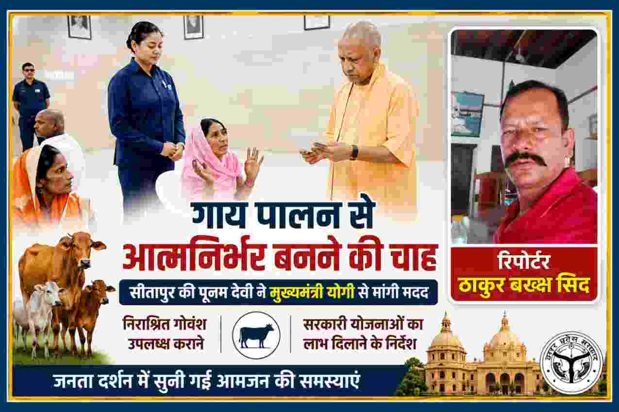 सीतापुर की पूनम देवी मुख्यमंत्री योगी आदित्यनाथ से गोपालन के लिए मदद मांगते हुए, साथ में रिपोर्टर ठाकुर बख्श सिंह की तस्वीर