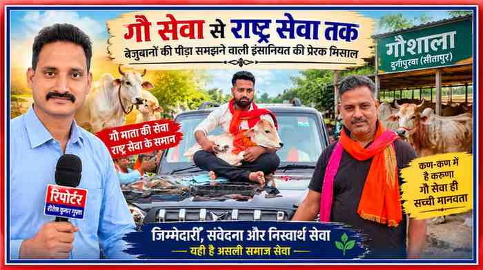 सीतापुर में गौ सेवा और बेजुबान पशुओं की देखभाल को समर्पित सेवा कार्य को दर्शाती फीचर इमेज, जिसमें रिपोर्टर रीतेश कुमार गुप्ता और गौ सेवा से जुड़े दृश्य शामिल हैं।