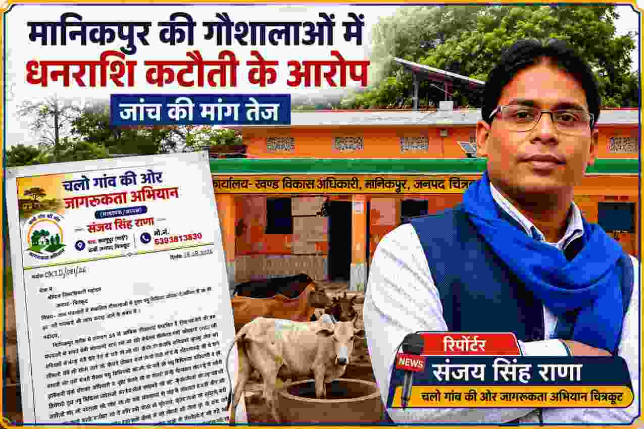 मानिकपुर की गौशाला, शिकायत पत्र और रिपोर्टर संजय सिंह राणा की तस्वीर के साथ धनराशि कटौती के आरोपों को दर्शाती समाचार फीचर इमेज