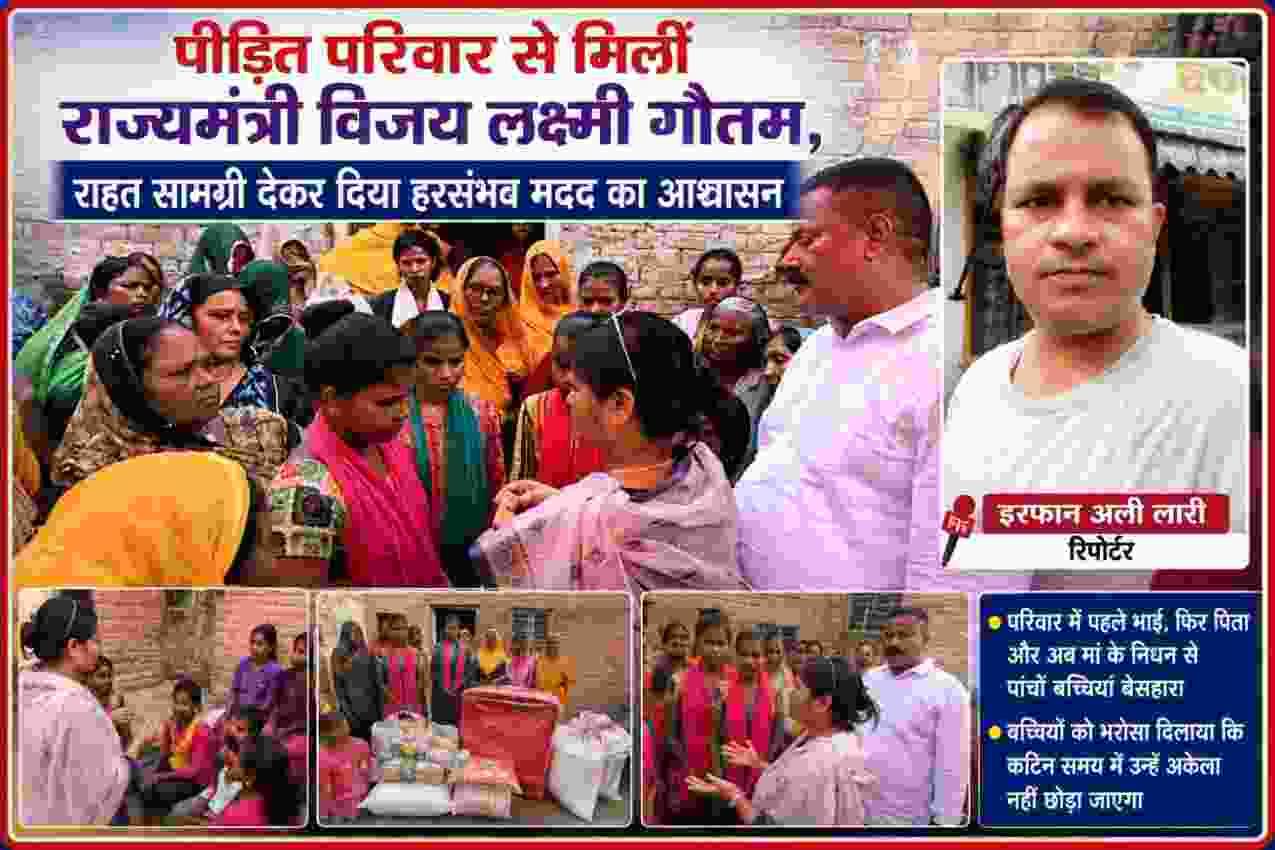 राज्यमंत्री विजय लक्ष्मी गौतम पीड़ित परिवार से मुलाकात करते हुए, साथ में पांच बच्चियां और ग्रामीण महिलाएं; फीचर इमेज में रिपोर्टर इरफान अली लारी की तस्वीर।