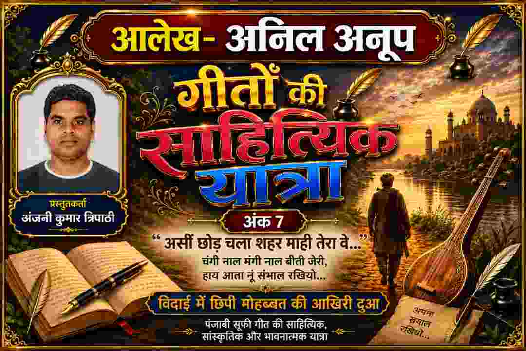 गीतों की साहित्यिक यात्रा अंक 7 के आलेख अनिल अनूप का फीचर पोस्टर