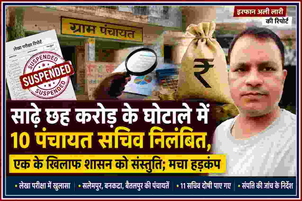 देवरिया में साढ़े छह करोड़ रुपये की वित्तीय अनियमितता मामले में 10 पंचायत सचिवों के निलंबन और एक के खिलाफ शासन को संस्तुति को दर्शाती फीचर इमेज, साथ में रिपोर्टर इरफान अली लारी की तस्वीर।