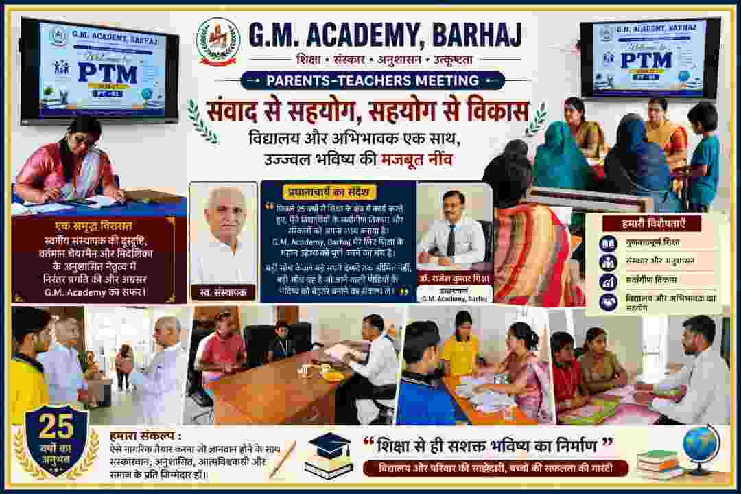 G.M. Academy Barhaj में Parents-Teachers Meeting के दौरान अभिभावक, शिक्षक और विद्यार्थियों की सहभागिता