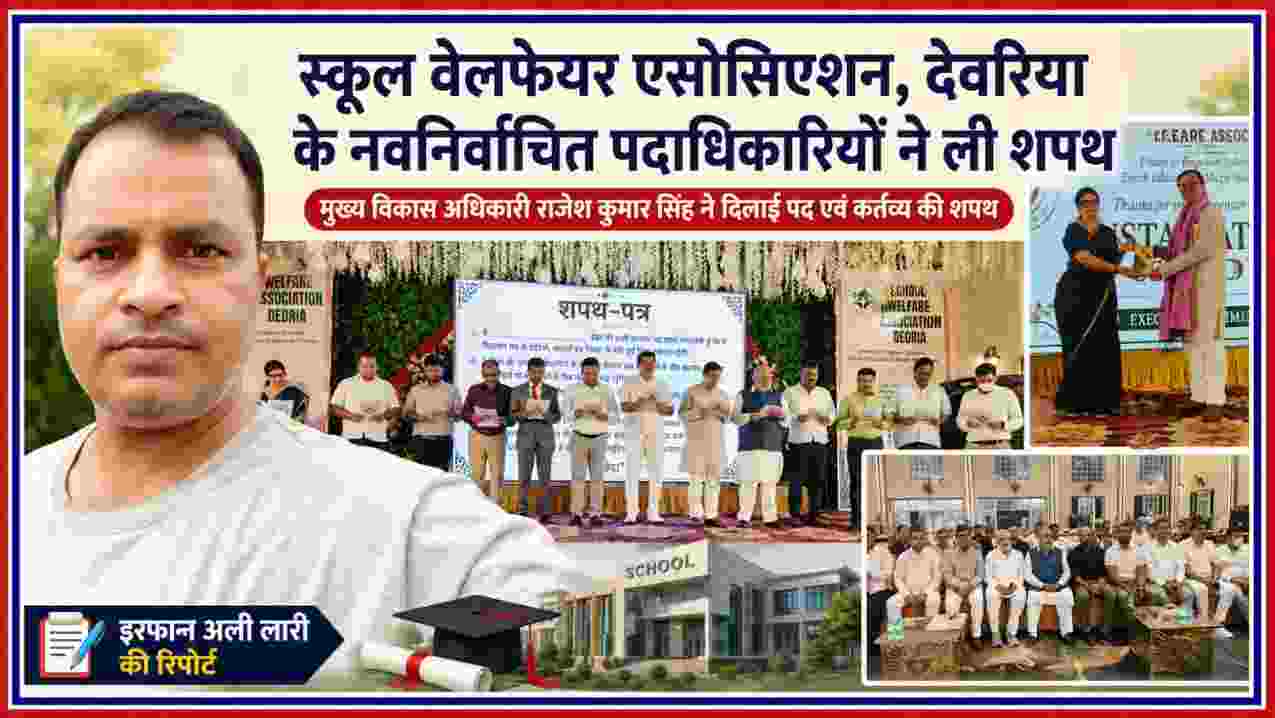 देवरिया में आयोजित स्कूल वेलफेयर एसोसिएशन के स्थापना एवं शपथ ग्रहण समारोह की फीचर इमेज, जिसमें मुख्य विकास अधिकारी राजेश कुमार सिंह, नवगठित कार्यकारिणी, सम्मान समारोह और रिपोर्टर इरफान अली लारी दिखाई दे रहे हैं।