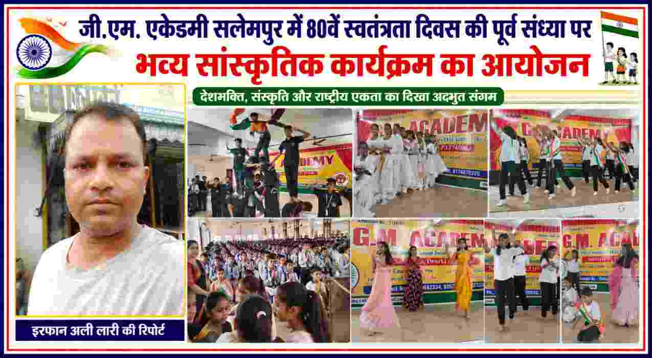 जी.एम. एकेडमी सलेमपुर में स्वतंत्रता दिवस की पूर्व संध्या पर सांस्कृतिक कार्यक्रम में प्रस्तुति देते विद्यार्थी और रिपोर्टर इरफान अली लारी