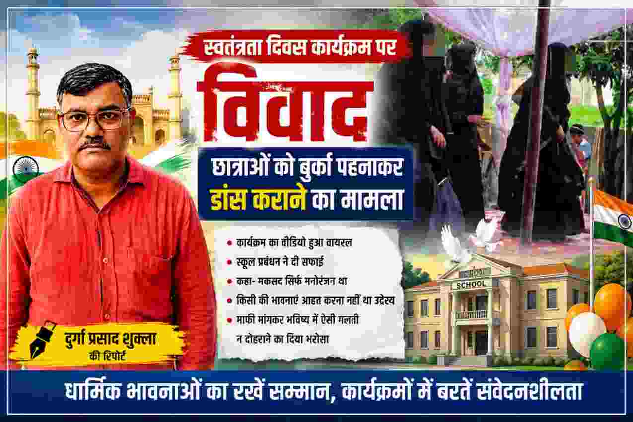 स्वतंत्रता दिवस कार्यक्रम के वायरल वीडियो, विद्यालय की तस्वीर और रिपोर्टर दुर्गा प्रसाद शुक्ला की तस्वीर को दर्शाती फीचर इमेज