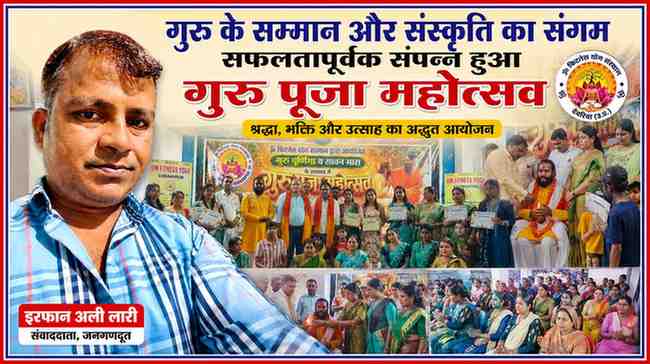 रिपोर्टर इरफान अली लारी की तस्वीर के साथ गुरु पूजा महोत्सव के दौरान गुरु पूजन, प्रमाण-पत्र वितरण और सांस्कृतिक कार्यक्रम की लैंडस्केप फीचर इमेज।
