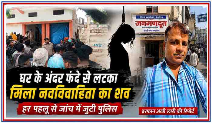 रिपोर्टर इरफान अली लारी की तस्वीर के साथ नवविवाहिता की संदिग्ध मौत के मामले में घटनास्थल पर जुटी पुलिस और ग्रामीणों को दर्शाती फीचर इमेज।