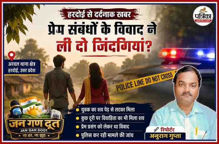 हरदोई के अरवल थाना क्षेत्र में प्रेम संबंध विवाद से जुड़ी खबर के लिए रिपोर्टर अनुराग गुप्ता, सांकेतिक युवक-युवती, पुलिस जांच और जन गण दूत लोगो के साथ बनाई गई फीचर इमेज।