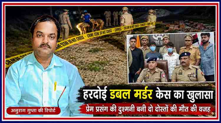 हरदोई डबल मर्डर केस पर आधारित फीचर इमेज, जिसमें रिपोर्टर अनुराग गुप्ता की तस्वीर, पुलिस की प्रेस कॉन्फ्रेंस और क्राइम सीन का प्रतीकात्मक दृश्य दिखाया गया है।