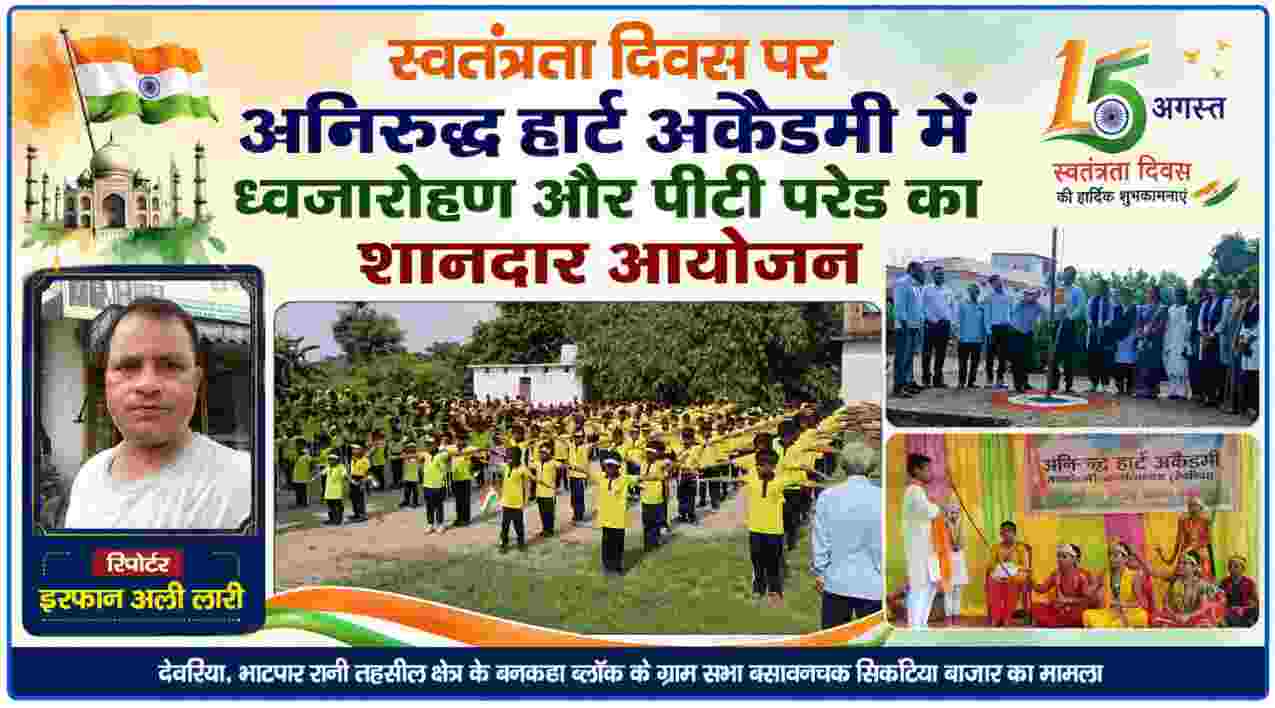 अनिरुद्ध हार्ट अकैडमी के स्वतंत्रता दिवस समारोह में पीटी परेड करते बच्चे, ध्वजारोहण और रिपोर्टर इरफान अली लारी की तस्वीर
