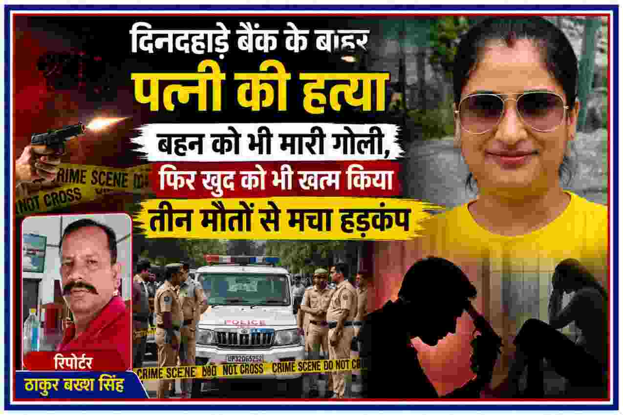 बैंक के बाहर पत्नी की हत्या और बाद में बहन की हत्या के बाद आत्महत्या की क्राइम स्टोरी का फीचर ग्राफिक, रिपोर्टर ठाकुर बख्श सिंह की तस्वीर के साथ