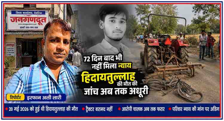 रिपोर्टर इरफान अली लारी की तस्वीर के साथ हिदायतुल्लाह का चित्र, ट्रैक्टर और दुर्घटना स्थल का प्रतीकात्मक दृश्य, जिसमें 20 मई 2026 को हुई मौत के 72 दिन बाद भी अधूरी जांच और न्याय की मांग को दर्शाया गया है।